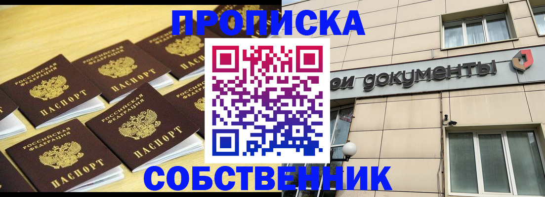прописка в Омске