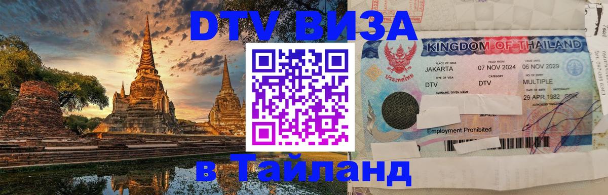 ДТВ виза в Таиланд Омск 