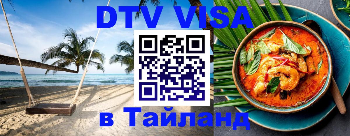 DTV (ДТВ) visa Таиланд Омск 