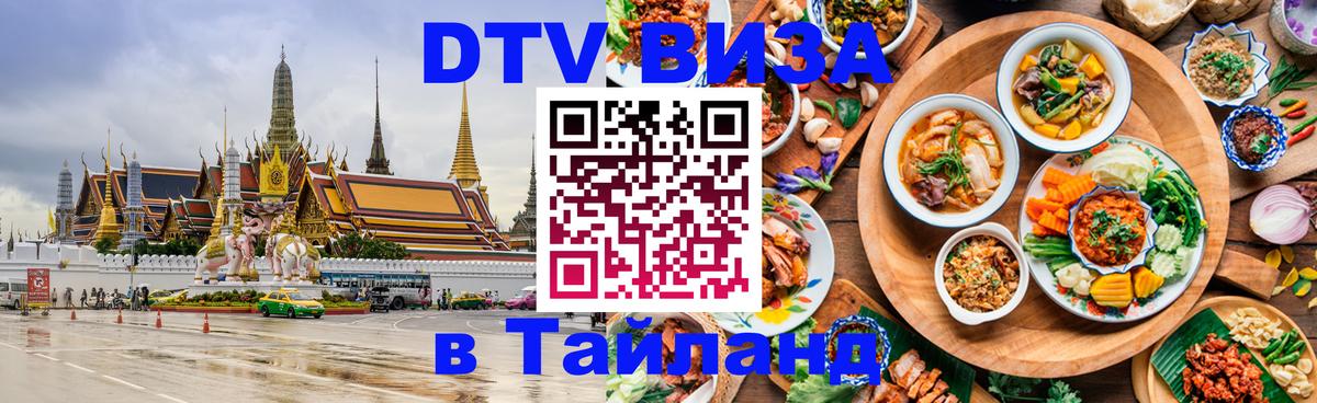 Стоимость и условия DTV визы — оформление в Таиланд под ключ - Омск 