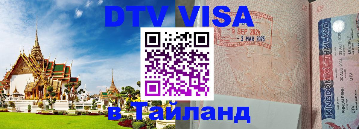 Стоимость и условия DTV визы — оформление в Таиланд под ключ - Омск  19.11.2025 